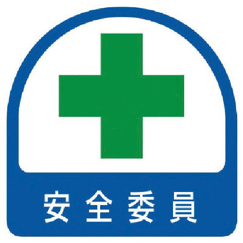 ユニット　ステッカー　安全委員・２枚１シート・３５Ｘ３５＿