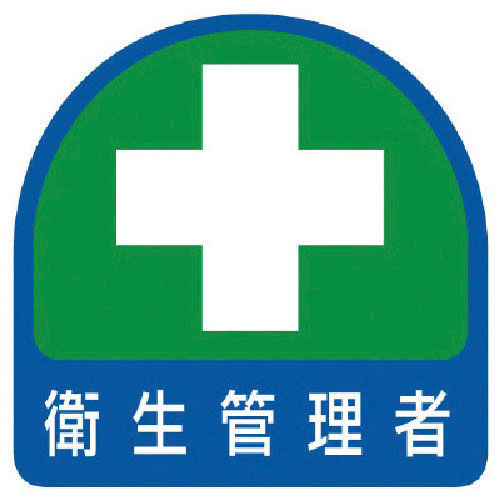 ユニット　ステッカー　衛生管理者・２枚１シート・３５Ｘ３５＿