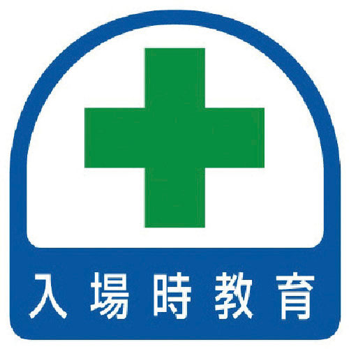 ユニット　ステッカー　入場時教育・２枚１シート・３５Ｘ３５＿