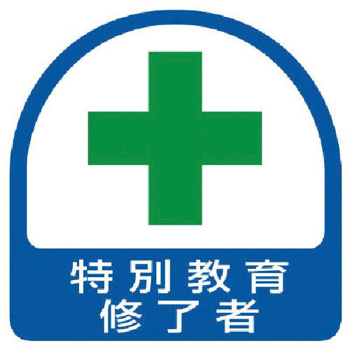 ユニット　ステッカー　特別教育修了者・２枚１シート・３５Ｘ３５＿