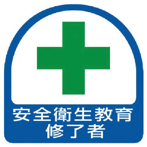 ユニット　ステッカー　安全衛生教育修了者・２枚１シート・３５Ｘ３５＿