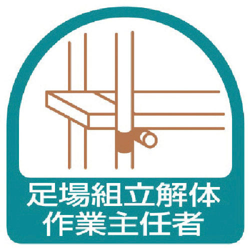 ユニット　ステッカー　足場組立解体作業主任者・２枚１シート・３５Ｘ３５＿