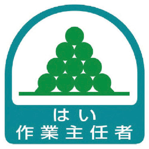 ユニット　ステッカー　はい作業主任者・２枚１シート・３５Ｘ３５＿