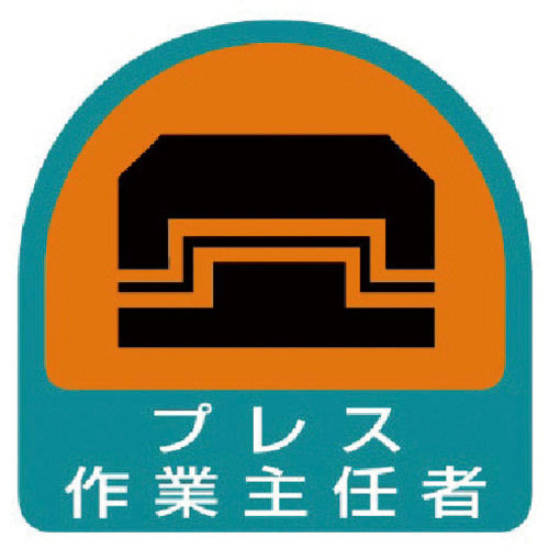 ユニット　ステッカー　プレス作業主任者・２枚１シート・３５Ｘ３５＿