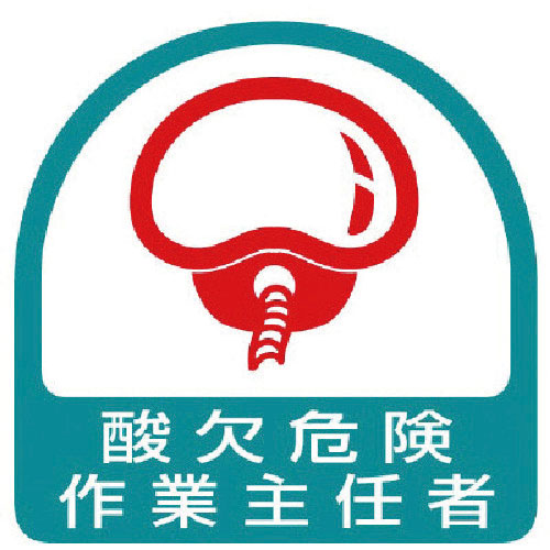 ユニット　ステッカー　酸欠危険作業主任者・２枚１シート・３５Ｘ３５＿