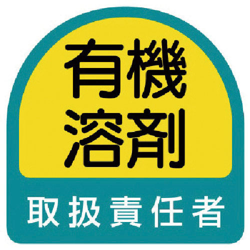 ユニット　ステッカー　有機溶剤取扱責任者・２枚１シート・３５Ｘ３５＿