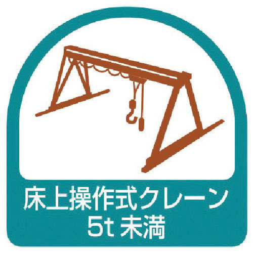 ユニット　ステッカー　床上操作式クレーン５ｔ未満・２枚１シート・３５Ｘ３５＿