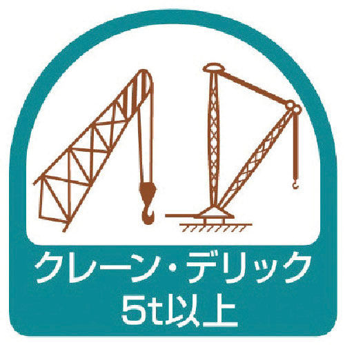 ユニット　ステッカー　クレーン・デリック５ｔ以上・２枚１シート・３５Ｘ３５＿