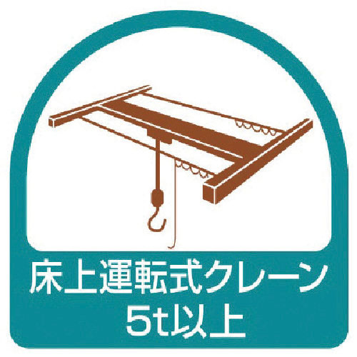 ユニット　ステッカー　床上運転式クレーン５ｔ以上・２枚１シート・３５Ｘ３５＿