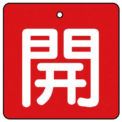 ユニット　バルブ開閉表示板　開・赤地（白文字）・５枚組・５０×５０＿