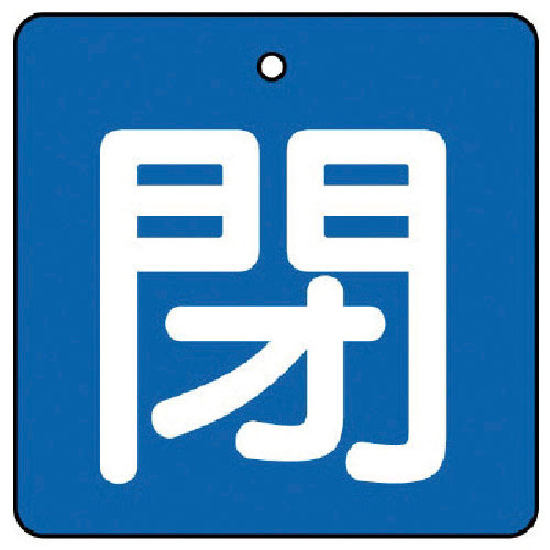 ユニット　バルブ開閉表示板　閉・青地（白文字）・５枚組・５０×５０＿