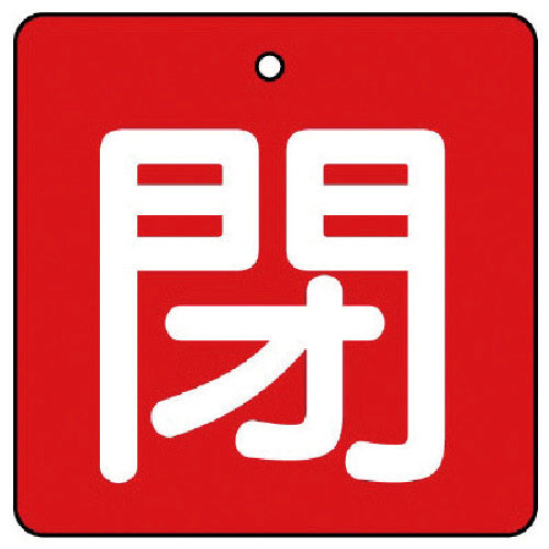 ユニット　バルブ開閉表示板　閉・赤地（白文字）・５枚組・５０×５０＿