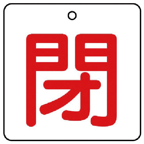 ユニット　バルブ開閉表示板　閉・白地（赤文字）・５枚組・５０×５０＿