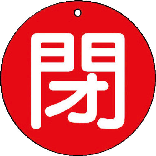ユニット　バルブ開閉表示板　閉（小）赤地・５枚組・５０Ф＿