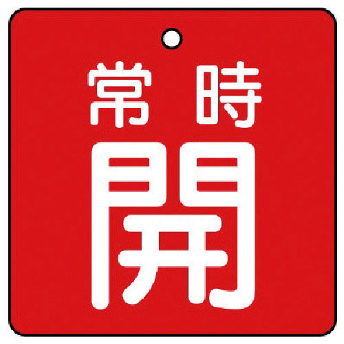 ユニット　バルブ開閉表示板　常時開・赤地・５枚組・５０×５０＿