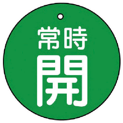 ユニット　バルブ開閉表示板　常時開・緑地・５枚組・３０Ф＿