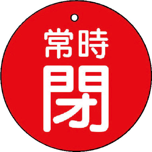 ユニット　バルブ開閉表示板　常時閉・赤地・５枚組・３０Ф＿