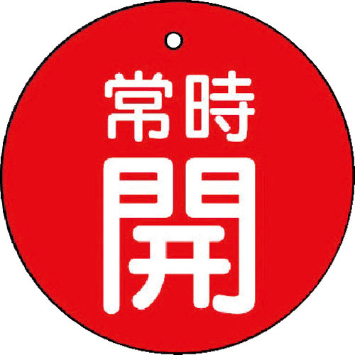 ユニット　バルブ開閉表示板　常時開・赤地・５枚組・５０Ф＿