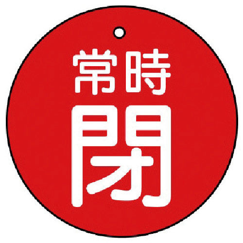ユニット　バルブ開閉表示板　常時閉・赤地・５枚組・７０Ф＿