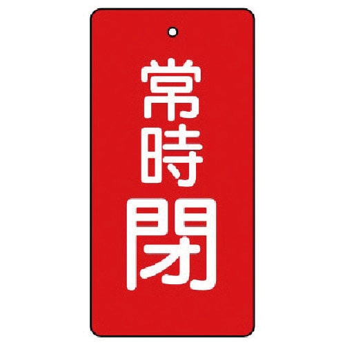 ユニット　バルブ開閉表示板　常時閉・赤地・５枚組・５０×２５＿