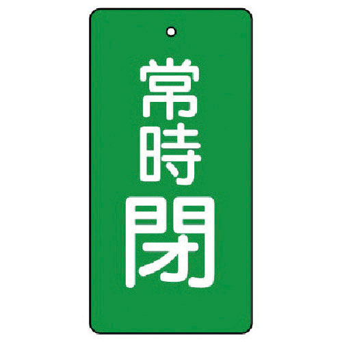 ユニット　バルブ開閉表示板　常時閉・緑地・５枚組・５０×２５＿