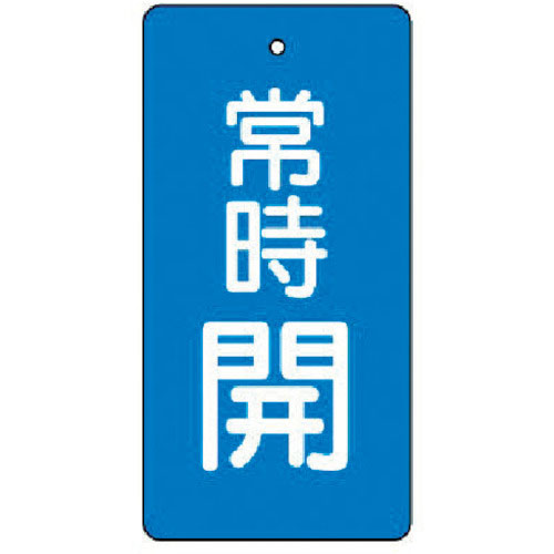 ユニット　バルブ開閉表示板　常時開・青地・５枚組・８０×４０＿