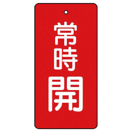 ユニット　バルブ開閉表示板　常時開・赤地・５枚組・８０×４０＿