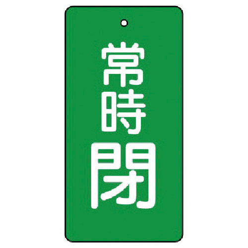 ユニット　バルブ開閉表示板　常時閉・緑地・５枚組・８０×４０＿