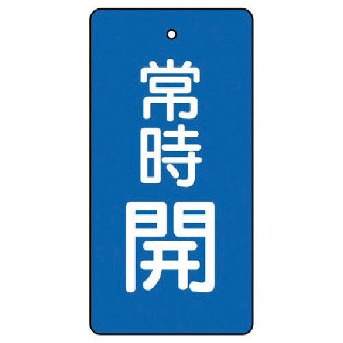ユニット　バルブ開閉表示板　常時開・青地・５枚組・１００×５０＿