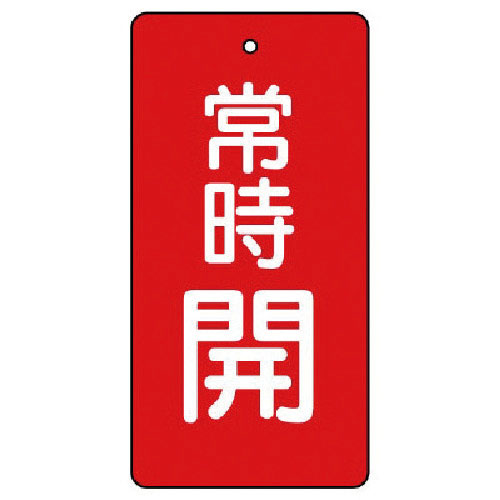 ユニット　バルブ開閉表示板　常時開・赤地・５枚組・１００×５０＿