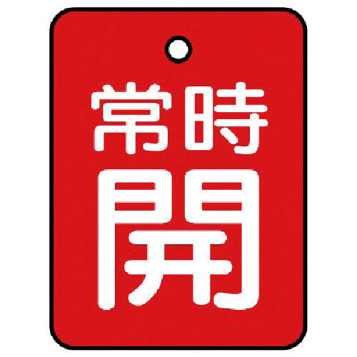 ユニット　バルブ開閉表示板　常時開・赤地・５枚組・４０×３０＿