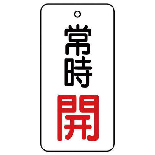 ユニット　バルブ開閉表示板　常時開・５枚組・５０×２５＿