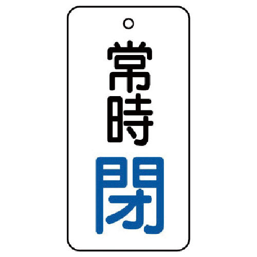 ユニット　バルブ開閉表示板　常時閉・５枚組・５０×２５＿