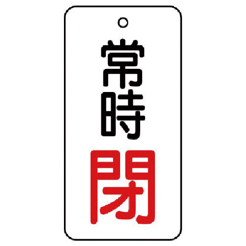 ユニット　バルブ開閉表示板　常時閉・５枚組・５０×２５＿