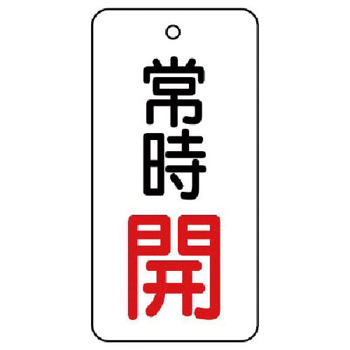 ユニット　バルブ開閉表示板　常時開・５枚組・８０×４０＿