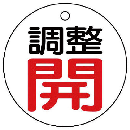 ユニット　バルブ開閉表示板　調整開・白地・５枚組・５０Ф＿