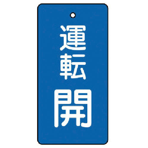 ユニット　バルブ開閉表示板　運転開・青地・５枚組・８０×４０＿