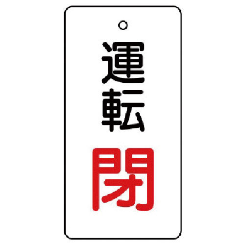 ユニット　バルブ開閉表示板　運転閉・白地・５枚組・８０×４０＿
