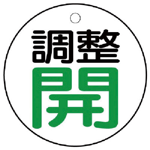 ユニット　バルブ開閉表示板　調整　開：緑文字＿