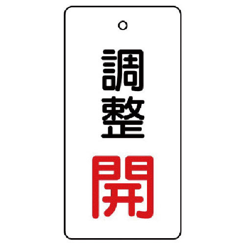 ユニット　バルブ開閉表示板　調整　開：赤文字＿