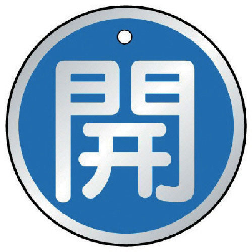 ユニット　バルブ開閉表示板　開　青・５枚組・５０Ф＿