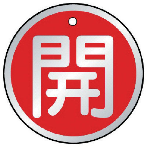 ユニット　バルブ開閉表示板　開　赤・５枚組・５０Ф＿