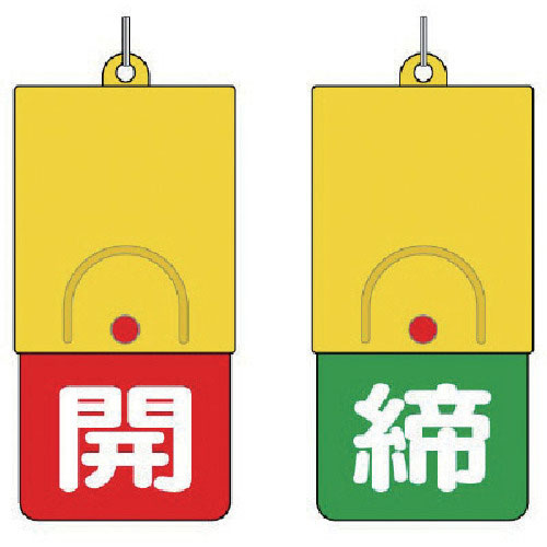 ユニット　回転式両面表示板　白文字：開赤地　締緑地＿