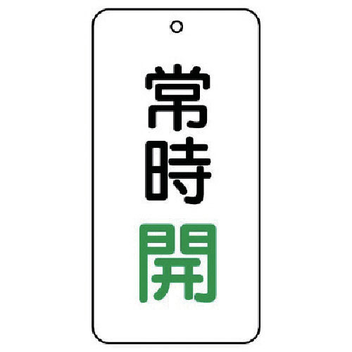 ユニット　バルブ表示板　常時開　５枚組　８０×４０×２＿