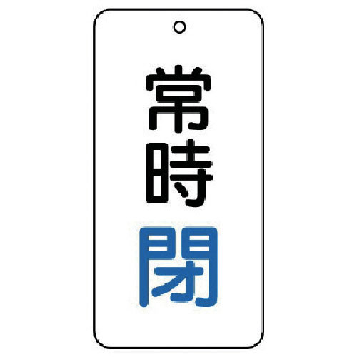 ユニット　バルブ表示板　常時閉　５枚組　８０×４０×２＿