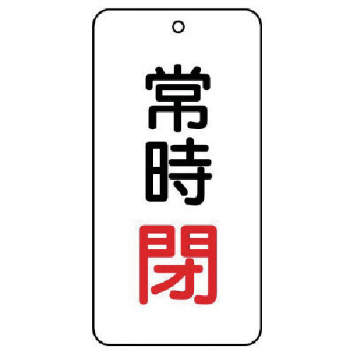 ユニット　バルブ表示板　常時閉　５枚組　８０×４０×２＿