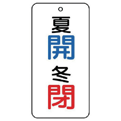 ユニット　バルブ表示板　夏　開・冬　閉　５枚組　８０×４０×２＿