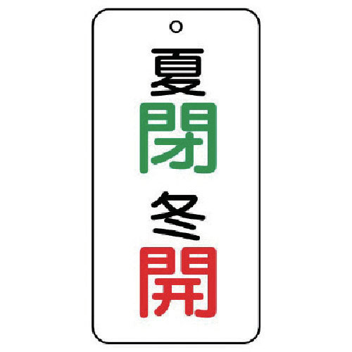 ユニット　バルブ表示板　夏　閉・冬　開　５枚組　８０×４０×２＿