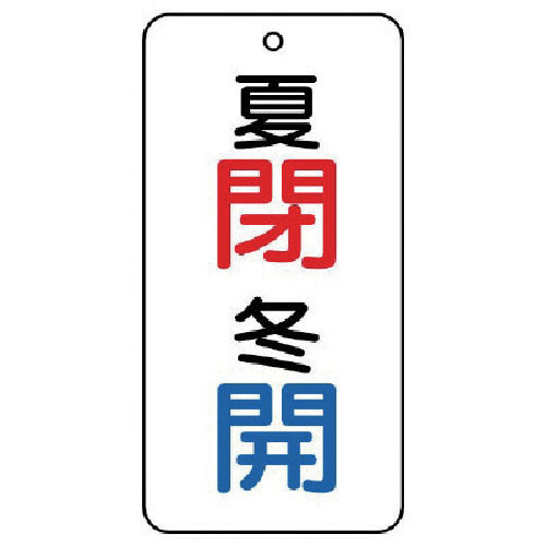 ユニット　バルブ表示板　夏　閉・冬　開　５枚組　８０×４０×２＿