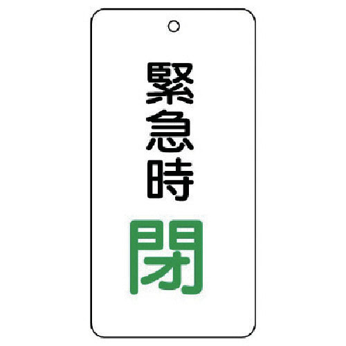 ユニット　バルブ開閉表示板　緊急時閉　５枚組　８０×４０×２＿